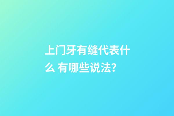 上门牙有缝代表什么 有哪些说法？
